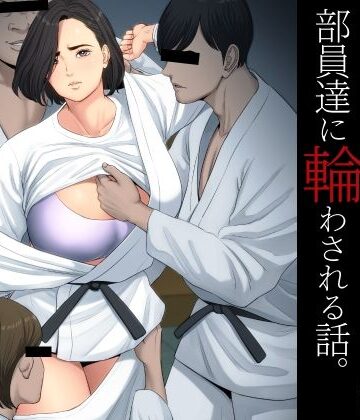 【FANZA同人raw】柔道部顧問の女教師が罪滅ぼしのために部員達に輪わされる話。｜d_229154
