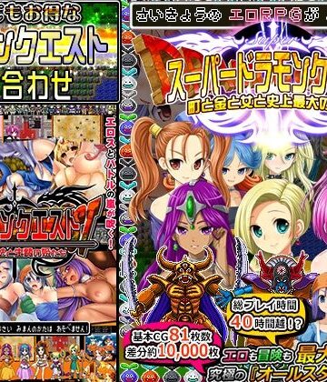 【FANZA同人raw】ドラモンクエスト盛り合わせ！｜d_233767