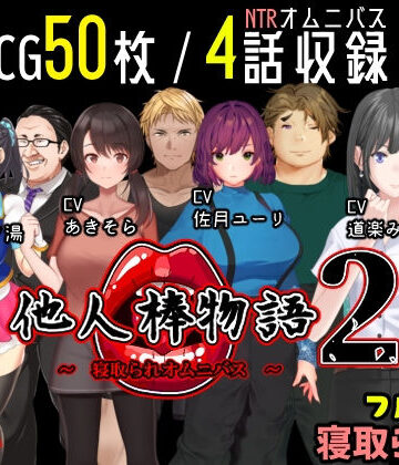 【FANZA同人raw】他人棒物語2｜d_234131