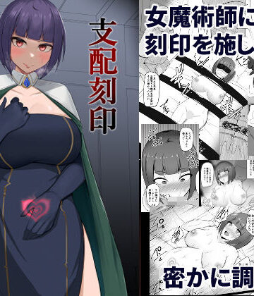 【FANZA同人raw】支配刻印 高飛車な女魔術師が知らない間に玩具にされる｜d_235077