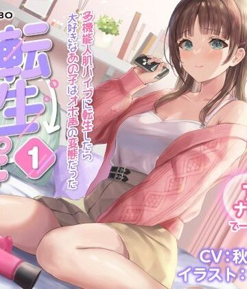【FANZA同人raw】【うめき喘ぎ♪】アクメナビゲート付き★一緒にアクメ♪「転生ちんぽ1」〜多機能人肌バイブに転生したら大好きなあの子はオホ声の変態だった〜【オナサポ】｜d_235188