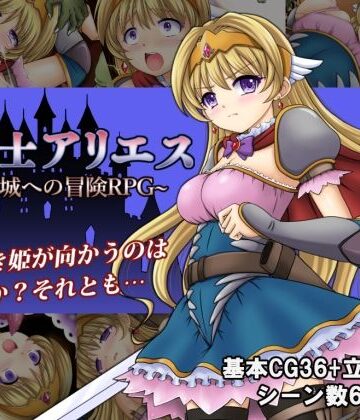 【FANZA同人raw】姫騎士アリエス 〜奇幻城への冒険RPG〜｜d_240760