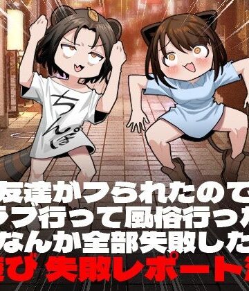 【FANZA同人raw】友達がフられたのでクラブ行って風俗行ったらなんか全部失敗した夜遊び失敗レポート漫画｜d_243331