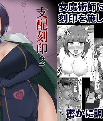 【FANZA同人raw】支配刻印 2｜d_244022