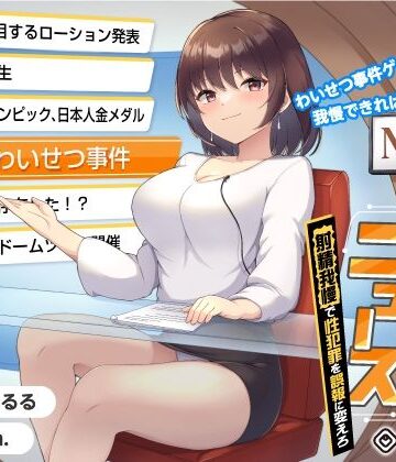 【FANZA同人raw】【タイムリープ】わいせつ事件ゲーム★我慢できれば冤罪を無実に「未来ニュース1」〜射精我慢で性犯罪を誤報に変えろ〜｜d_246690