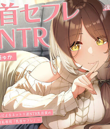 【FANZA同人raw】【甘オホ】今日から君は私専用『乳首セフレ』〜ドスケベお姉さんによる逆NTR乳首責め〜【全編乳首責め】｜d_250944
