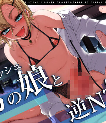 【FANZA同人raw】【W雌堕ち】ボーイッシュ男の娘と相部屋逆NTR【W浮気】｜d_250949