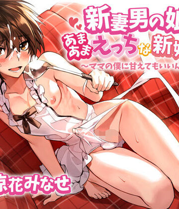 【FANZA同人raw】新妻男の娘といちゃラブえっちな新婚生活 〜ママの僕に甘えてもいいんだよ？〜｜d_250950