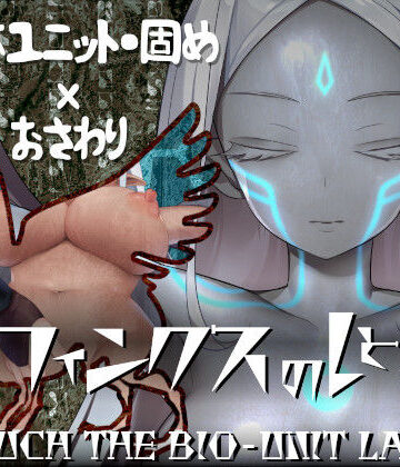 【FANZA同人raw】スフィンクスのしとね TOUCH THE BIO-UNIT LADY｜d_251708