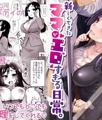 【FANZA同人raw】新しくできたママがエロすぎる日常。｜d_253511