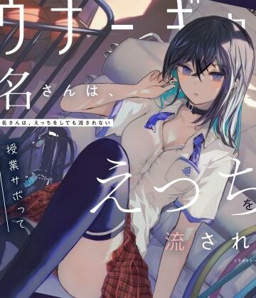 【FANZA同人raw】【吐息喘ぎ】ダウナーギャルの椎名さんは、えっちをしても流されない 〜授業サボってクール少女といちゃハメ駆け引き〜｜d_256821