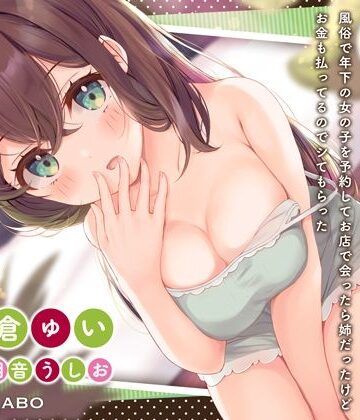 【FANZA同人raw】「風俗で年下の女の子を予約してお店で会ったら姉だったけどお金も払ってるのでシてもらった」姉のオマンコ6〜姉弟だから大丈夫〜【アクメナビゲート搭載】｜d_268317