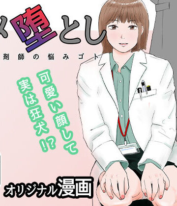 【FANZA同人raw】ハメ堕とし 美人薬剤師の悩みゴト｜d_271601