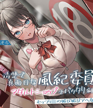 【FANZA同人raw】清楚で真面目な風紀委員長とアダルトショップでバッタリ鉢合わせ〜むっつりJKの媚び媚びアヘ顔生セックス〜｜d_272830