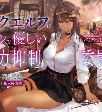 【FANZA同人raw】低音ダークエルフはクールで優しい魔力抑制委員長 〜ロレワール魔法学園 年上優等生と新入特濃生〜｜d_273976