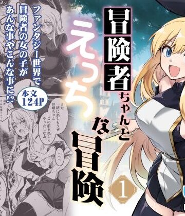 【FANZA同人raw】冒険者ちゃんとえっちな冒険1｜d_274771