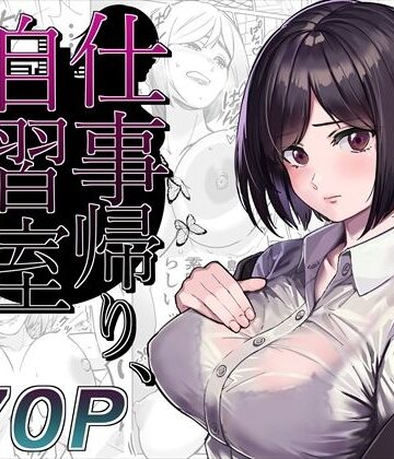 【FANZA同人raw】仕事帰り、自習室にて・・・｜d_276385
