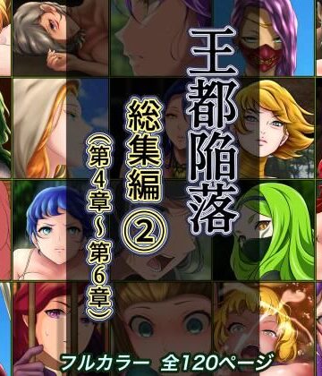 【FANZA同人raw】王都陥落 総集編2［第4章〜第6章］｜d_285792