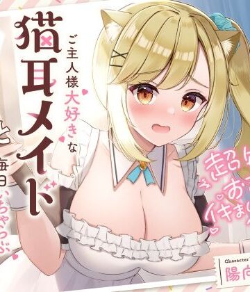 【FANZA同人raw】超敏感おまんこイキまくりだにゃん♪ご主人様大好きな猫耳メイドと毎日いちゃらぶ甘々｜d_286207