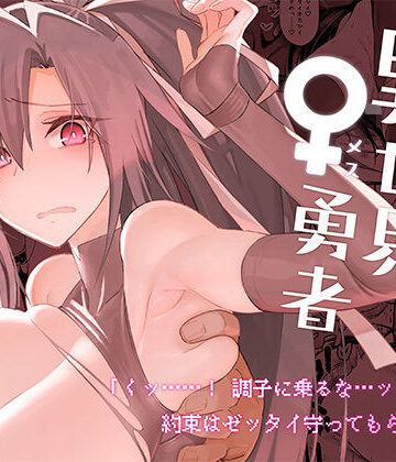 【FANZA同人raw】異世界♀勇者｜d_286577