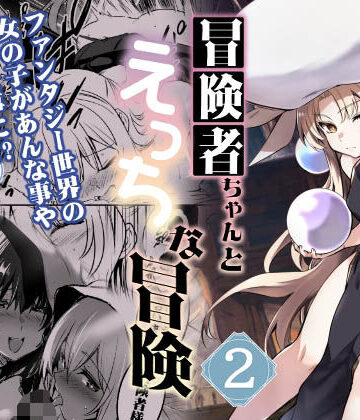 【FANZA同人raw】冒険者ちゃんとえっちな冒険2｜d_289098