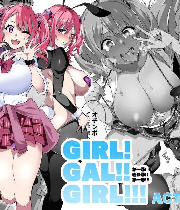 【FANZA同人raw】GIRL！GAL！！GIRL！！！-act3-｜d_292832
