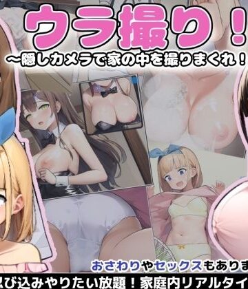 【FANZA同人raw】ウラ撮り 〜隠しカメラで家の中を撮りまくれ！〜｜d_293167