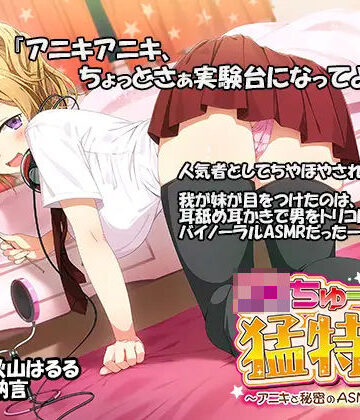 【FANZA同人raw】JKちゅーばーの猛特訓 〜アニキと秘密のASMRレッスン♪〜（バイノーラル録音）｜d_293185