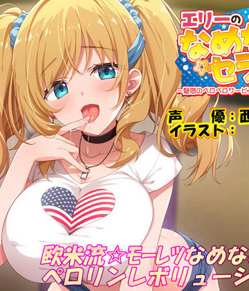 【FANZA同人raw】エリーのなめなめセラピー 〜魅惑のペロペロサービスしちゃいマース〜（バイノーラル録音）｜d_294172