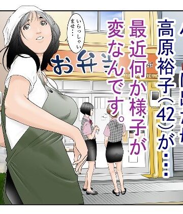 【FANZA同人raw】近くのお弁当屋さんにパート出た母（42）が・・・最近何か様子が変なんです。｜d_294270