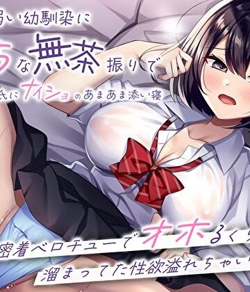 【FANZA同人raw】押しに弱い幼馴染にえっちな無茶振りで彼氏にナイショのあまあま添い寝〜密着ベロチューでオホるくらい溜まってた性欲溢れちゃいました〜｜d_304060