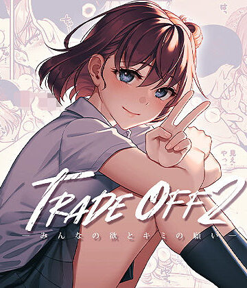 【FANZA同人raw】TRADE OFF2 -みんなの欲とキミの願い-｜d_304720