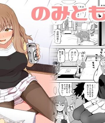 【FANZA同人raw】のみともと！｜d_308886