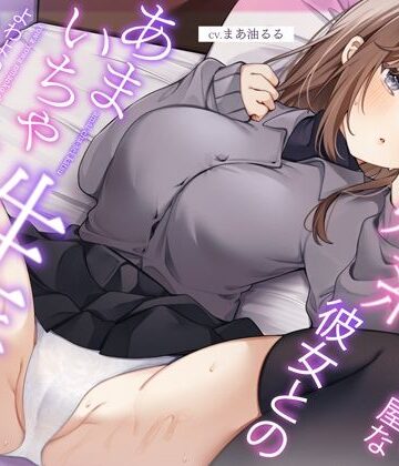 【FANZA同人raw】恥ずかしがり屋な妹系彼女とのあまいちゃ性活〜よわよわオマンコで全力ご奉仕なまえっち〜｜d_314014