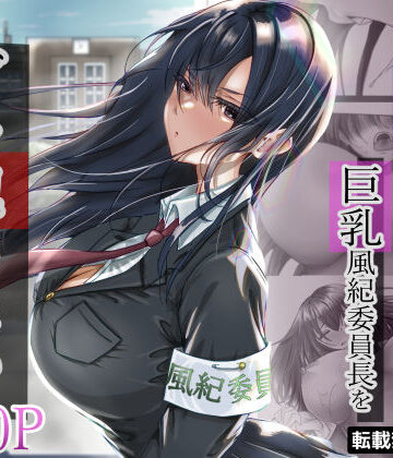 【FANZA同人raw】無口な黒髪ロングの巨乳風紀委員長をブチ犯したい｜d_315048