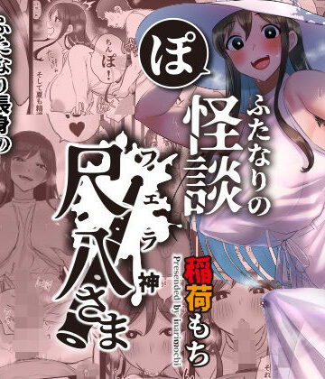 【FANZA同人raw】ふたなりの怪談 尺八さま｜d_324093