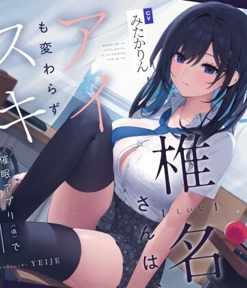【FANZA同人raw】【吐息喘ぎ】ダウナーギャルの椎名さんは、アイも変わらず スキがない。〜催●アプリ（偽）で彼女を騙してアマナツ純愛えっち〜｜d_353891