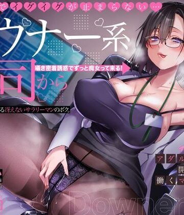 【FANZA同人raw】オホ声でイグイグが止まらない・・・ダウナー系上司から逆セクハラされる冴えないサラリーマンのボク。アダルトグッズ開発会社で働くマキノさん【KU100】｜d_362253