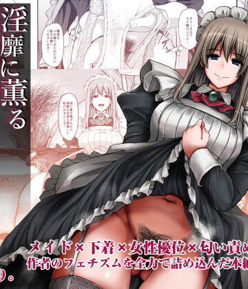 【FANZA同人raw】淫靡に薫るメイドの花弁が僕を今宵も狂わせる。｜d_362409