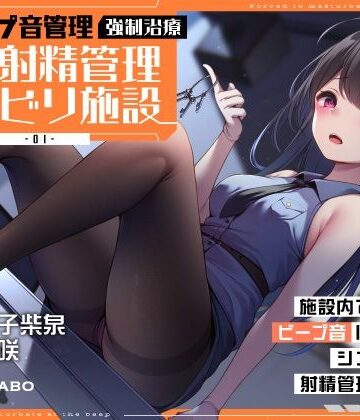 【FANZA同人raw】【ビープ音管理】強●治療「マゾ射精管理リハビリ施設01」〜施設内で聞こえるビープ音に合わせてシゴき続ける射精管理の7日間〜【事務的処理】｜d_363375