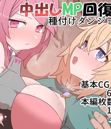 【FANZA同人raw】中出しMP回復マン 種付けダンジョン編｜d_369914