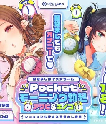 【FANZA同人raw】【重複無しトータル5.5時間超え！】Pocketモーニング勃起★アワビ＆キノコ「目覚ましボイスアラーム」〜シコシコにも使える目覚まし音声〜【超豪華声優15名】｜d_380339