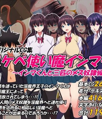 【FANZA同人raw】どスケベ使い魔インマくん 〜インマくんと三匹のメス奴●候補たち〜｜d_383440