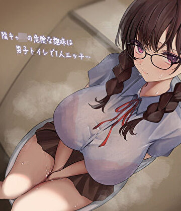【FANZA同人raw】影が薄いド陰キャJKの危険な趣味は男子トイレで1人エッチ…見つけた僕は共犯者！？スリルにハマって内緒のハラハラ校内射精｜d_387434