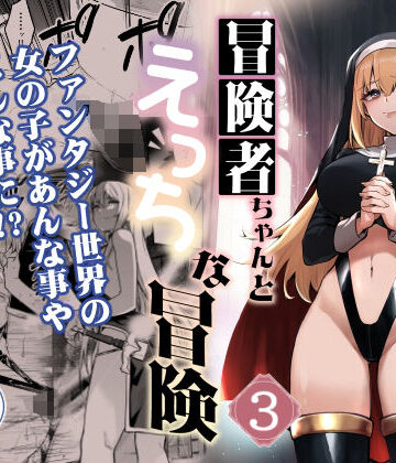 【FANZA同人raw】冒険者ちゃんとえっちな冒険3｜d_389084