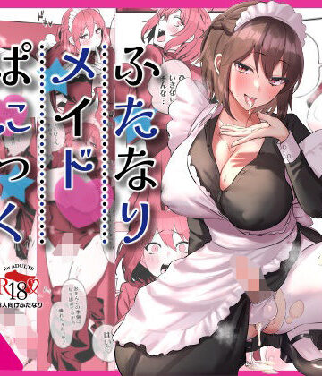 【FANZA同人raw】ふたなりメイドぱにっく｜d_395146