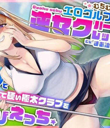 【FANZA同人raw】むちむち爆乳エロゴルファーの逆セクパーソナルレッスン♪密着指導で僕の長くて硬い極太クラブを弄びえっち｜d_404407