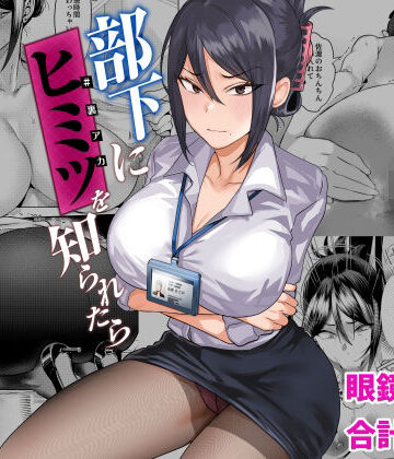 【FANZA同人raw】部下にヒミツ（裏アカ）を知られたら｜d_406258