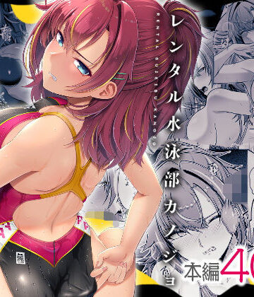 【FANZA同人raw】レンタル水泳部カノジョ｜d_423585