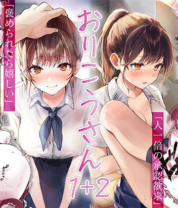 【FANZA同人raw】おりこうさん1＋2〜先輩と秘密のお勉強をする話＆同級生に頼まれ事をされる話〜｜d_426964